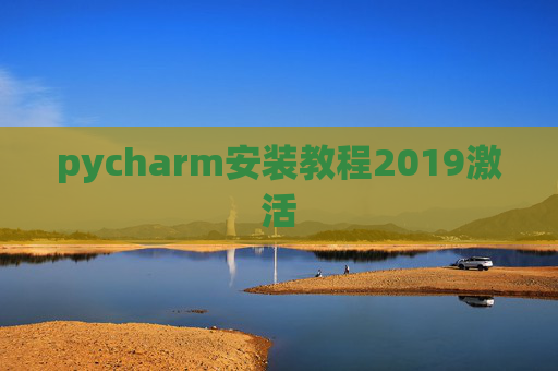 pycharm安装教程2019激活
